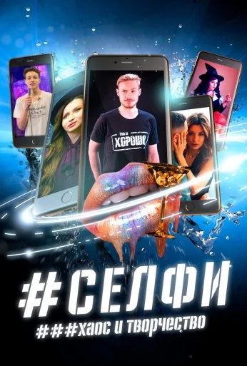 СЕЛФИ. Хаос и творчество (2021) онлайн бесплатно